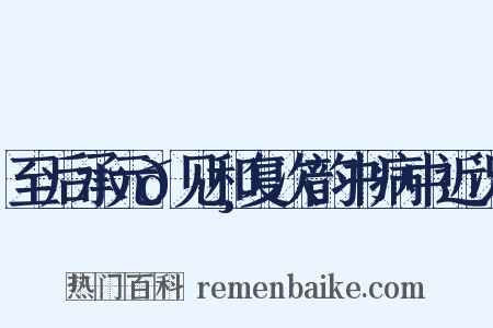 至后承元𪸩见和复次韵书病中近况是什么意思的图片